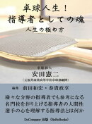 「卓球人生！指導者の魂」