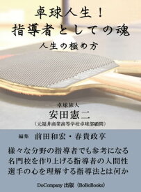 「卓球人生！指導者の魂」 〜部活指導としての神髄〜【電子書籍】[ 安田憲二 ]