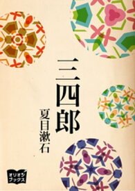 三四郎【電子書籍】[ 夏目漱石 ]