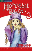 月がでるとは限らない(3)