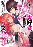 女大好き、クズ王子　〜転生魔王のハーレム英雄譚〜 1