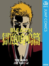 BLEACH 獄頤鳴鳴篇【電子書籍】[ 久保帯人 ]