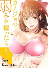 カノジョの弱みを握ったら【電子単行本版】3【電子書籍】[ Gyou ]