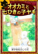 オオカミと七ひきの子ヤギ 【漢字仮名交じり文】