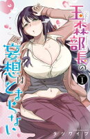 玉森部長の妄想はとまらない 1