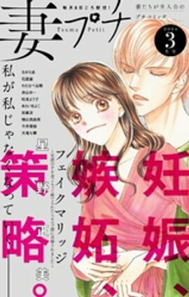 妻プチ 2024年3月号(2024年2月8日発売) 