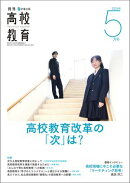 月刊高校教育 2026年 5月号 [雑誌]