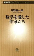 数学を愛した作家たち（新潮新書）