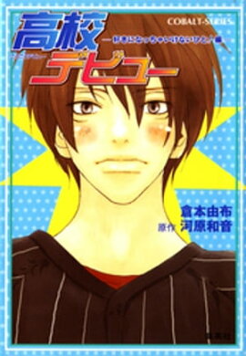 小説版　高校デビュー２　ー好きになっちゃいけないひと！編ー 