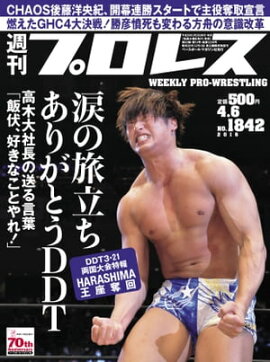 週刊プロレス 2016年 4/6号 No.1842 