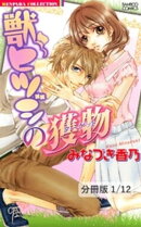 今度は愛してもいいですか 1 獣ヒツジの獲物【分冊版1/12】