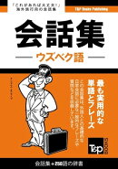 ウズベク語会話集250語の辞書
