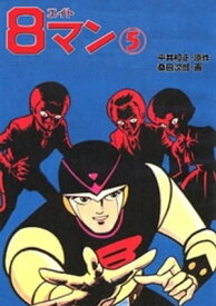 8マン（5） 【電子書籍】[ 平井和正 ]