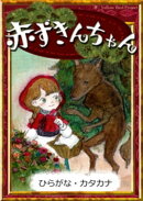 赤ずきんちゃん 【ひらがな・カタカナ】