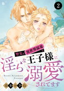聖女は異世界温泉で淫らな王子様に溺愛されてます 2