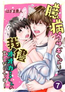 臆病ウサギちゃんは我儘オオカミくんの言いなりです!【単話版】 / 7話
