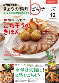 NHK きょうの料理 ビギナーズ 2023年12月号［雑誌］【電子書籍】