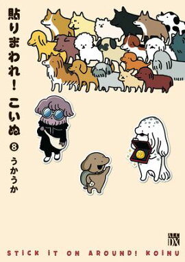 貼りまわれ！こいぬ　8 