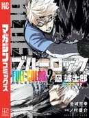 【期間限定　試し読み増量版】ブルーロック　ＦＵＬＬ　ＣОＬОＲ　ＳＥＬＥＣＴＩОＮ（２）　凪　誠士郎