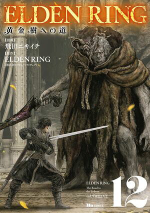 ELDEN RING 黄金樹への道 12 (ヒューコミックス) 書影