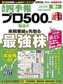 楽天市場 会社四季報 プロ500の通販