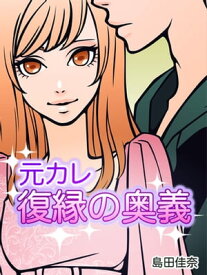 元カレ復縁の奥義【電子書籍】[ 島田佳奈 ]