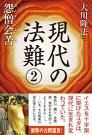 現代の法難2　怨憎会苦