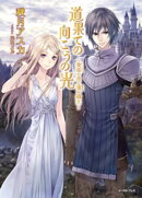 道果ての向こうの光〜黄昏の花と暁の騎士〜