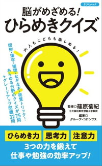 楽天kobo電子書籍ストア 脳がめざめる ひらめきクイズ グループ コロンブス