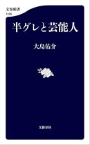 半グレと芸能人