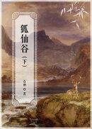 狐仙谷（下）