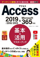 できるポケット Access 基本＆活用マスターブック 2019/2016/2013 & Microsoft 365対応