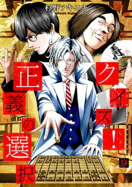 クイズ！正義の選択　9巻 