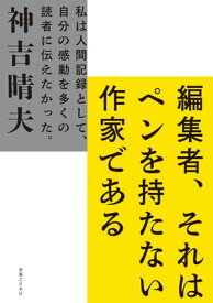 編集者、それはペンを持たない作家である【電子書籍】[ 神吉晴夫 ]