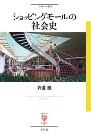 ショッピングモールの社会史【電子書籍】[ 斉藤徹 ]