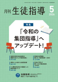 月刊生徒指導 2026年 5月号 [雑誌] 【電子書籍】