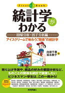 統計学がわかる【回帰分析・因子分析編】