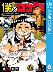 僕とロボコ 6【電子書籍】[ 宮崎周平 ]