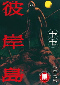 (限)彼岸島 17【電子書籍】[ 松本光司 ]