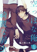 空っぽな俺と綺麗な弱虫【第3話】