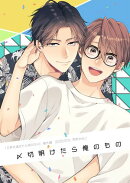 0時を過ぎたら君のもの 番外編【〆切明けたら俺のもの】