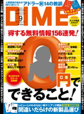 DIME (ダイム) 2016年 9月号 