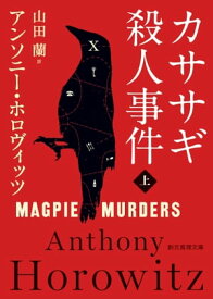 カササギ殺人事件　上【電子書籍】[ アンソニー・ホロヴィッツ ]