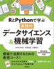 RとPythonで学ぶ［実践的］データサイエンス＆機械学習