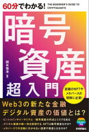60分でわかる！　暗号資産　超入門