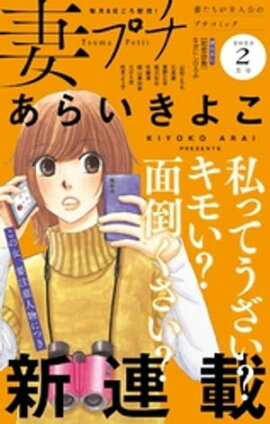 妻プチ 2023年2月号(2023年1月7日発売) 