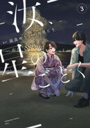 汝、星のごとく(3)