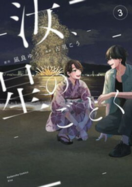 汝、星のごとく（３） 