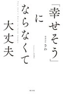 「幸せそう」にならなくて大丈夫