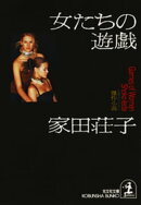 女たちの遊戯